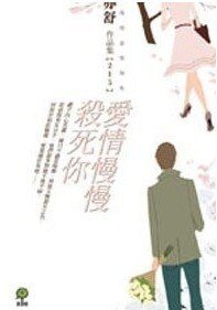 《爱情慢慢杀死你》