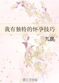 《我有独特的怀孕技巧》