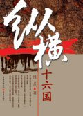 《纵横十六国》