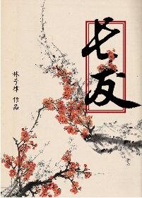 《长友》