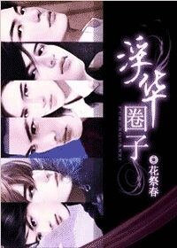 《浮华圈子3》