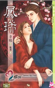凤瑞