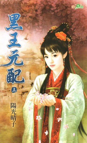 《黑王元配》