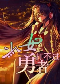 少女打不过勇者