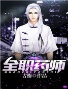 《全职药师》
