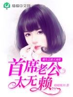 《重生之逆天宠爱:首席老公太无赖》