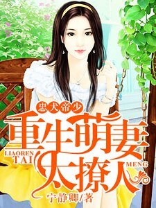 《忠犬帝少:重生萌妻太撩人》