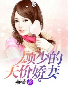 《顾少的天价娇妻》