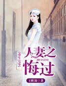 《重生七零,人妻之悔过》