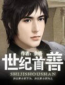《世纪首善》