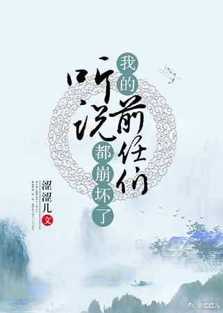 《听说我的前任们都崩坏了》