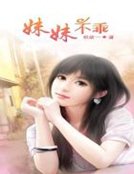 《妹妹不乖》