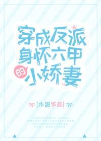 《穿成反派身怀六甲的小娇妻》