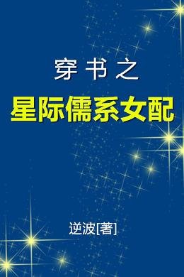 《穿书之星际儒系女配》