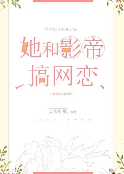《她和影帝搞网恋》