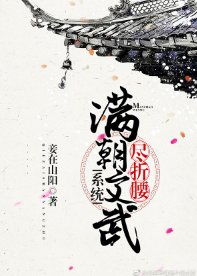 满朝文武尽折腰（系统）