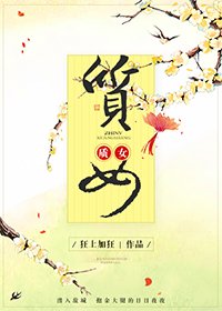 《质女》