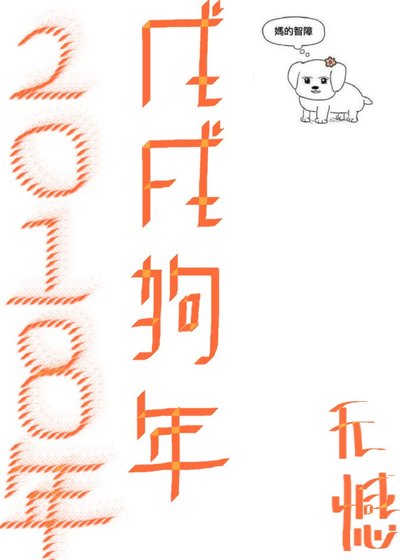 《2018-戊戌狗年》