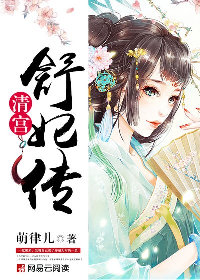 《清宫:舒妃传》