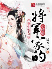 《重生农女:将军家的小娇娘》