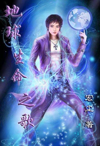 《地球生命之歌》