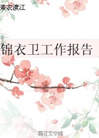 《(历史同人)锦衣卫工作报告》