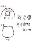 《我老婆是个Beta》