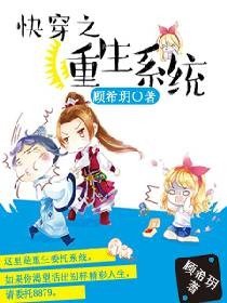 《快穿之重生系统》