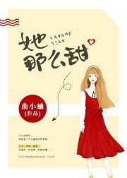 《她那么甜/药那么甜》