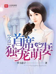 《冷傲首席独宠萌妻》