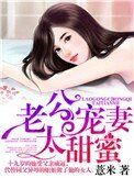 《老公宠妻太甜蜜》