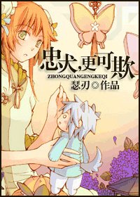 《忠犬,更可欺!》