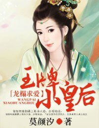 《龙榻求爱,王牌小皇后》