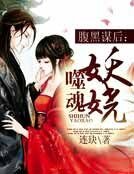 《腹黑谋后:噬魂妖娆》