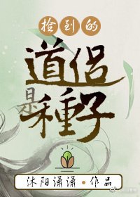 《捡到的道侣是种子》