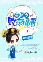 《穿越之败家福晋》