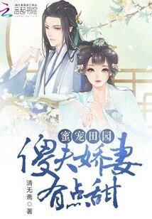 《密宠田园:傻夫饺妻有点甜》