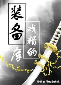 （综漫同人）[综漫]戏精的装备库