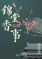 《锦堂香事》