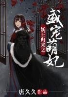 《妖王归来之盛宠萌妃》
