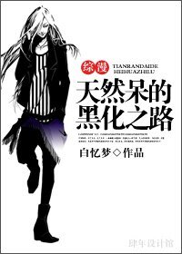 （综漫同人）天然呆的黑化之路