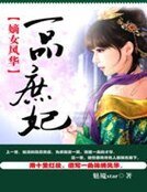 《嫡女风华:一品庶妃》