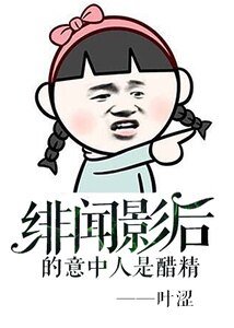 《绯闻影后的意中人是醋精》