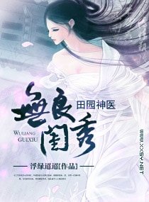 《无良闺秀之田园神医/无良闺秀,田园神医》