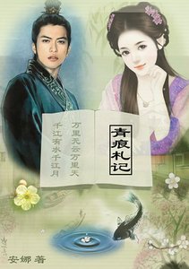 《冥帝与小鱼精的三生三世:青痕札记》