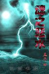 恶魂
