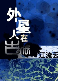 《外星人在古代(原名:ET穿越日记)》