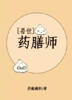 《兽世之药膳师》
