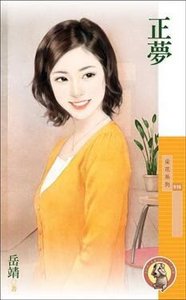 《正梦》