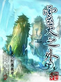《云天之外》